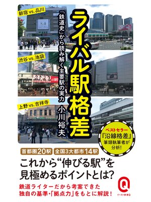 cover image of ライバル駅格差　「鉄道史」から読み解く主要駅の実力